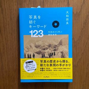 写真を紡ぐキーワード１２３　写真史から学ぶ撮影表現 大和田良／著