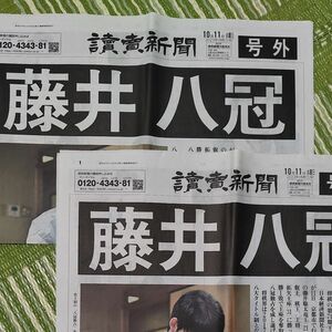 【値下げ】読売新聞 藤井聡太 八冠 号外 2枚セット