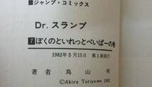 【Dr.スランプ】 アラレちゃん 鳥山　明 【全巻セット】　ドクタースランプ　7巻初版　7巻以外シュリンク付き未読 　　　_画像3