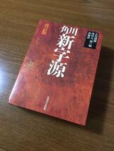 ●角川 新字源 改訂版● 小川環樹 西田太一郎 赤塚忠 編_画像1