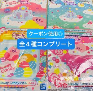 最安値！新品未開封　一番くじ　星のカービィ　Cloudy Candy　G賞 ハンドタオル　コンプリート全4種セット　