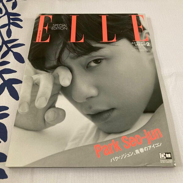 ELLE エル・ジャポン 2021年 2月号増刊 パク・ソジュン 雑誌