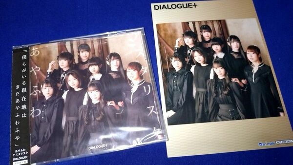 DIALOGUE+ ダイアローグ あやふわアスタリスク 初回限定盤CD