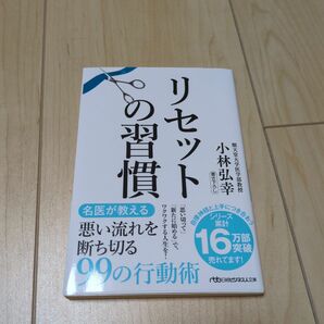 リセットの習慣 小林弘幸