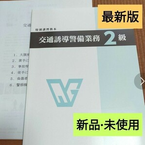 交通誘導2級(交通誘導警備2級)　教本(最新版)+検定実技対策資料+筆記試験対策