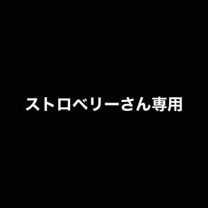 ストロベリーさん専用　千段十草秋刀魚皿