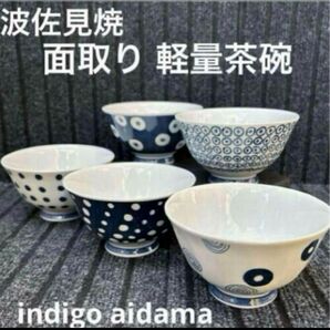 1 波佐見焼 indigo aidama 面取軽量 飯碗