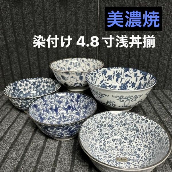 アウトレット美濃焼 染付け 4.8寸浅丼揃(多用丼)