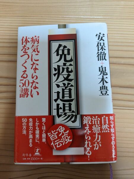 免疫道場　病気にならない体をつくる５０講 安保徹／著　鬼木豊／著