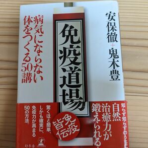 免疫道場　病気にならない体をつくる５０講 安保徹／著　鬼木豊／著