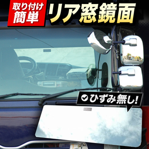 日野レンジャープロ スーパーミラー ベッド窓（ リア窓）鏡面 内装 トラックパーツ 年式：H14/1～H29/4【標準・ワイド共通】