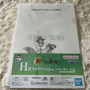 一番くじ ワンピース 新たな夜明け　H賞　クリアファイル＆ステッカー