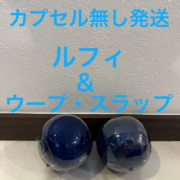 ワンピの実 第十七海戦 ルフィ ウープ・スラップ 2種セット