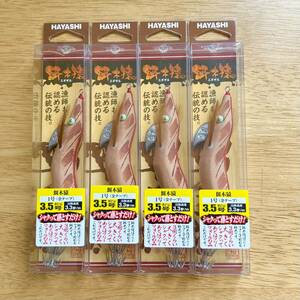 【新品未使用】餌木猿 3.5号　4本セット　林釣漁具製作所 エギ 餌木猿 HAYASHI 