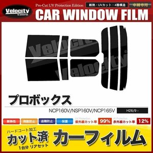 カーフィルム カット済み リアセット プロボックス NCP160V NSP160V NCP165V ハイマウント有 スーパースモーク