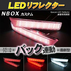 LEDリフレクター N-BOX NBOX カスタム スモール・ブレーキ・バック連動 ブレーキランプ