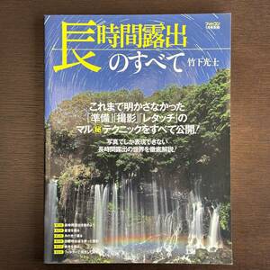 フォトコン別冊 長時間露出のすべて