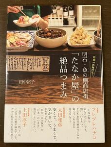 たなか屋の絶品つまみ　田中裕子