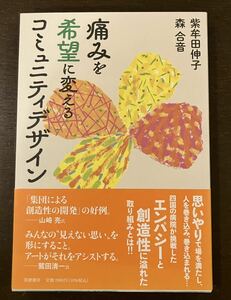 単行本 痛みを希望に変えるコミュニティデザイン　紫牟田伸子著