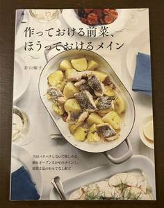 若山曜子　作っておける前菜、ほうっておけるメイン　レシピ本