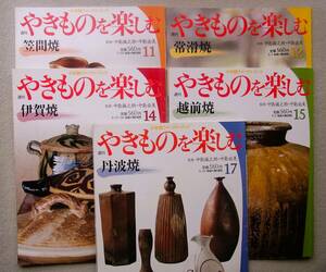 週刊やきものを楽しむ　5冊セット　中島誠之助　小学館　　笠間焼 ／ 常滑焼 ／ 伊賀焼 ／越前焼 ／ 丹波焼