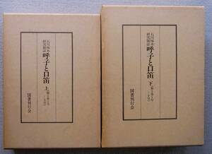 呼子と口笛：石川啄木研究雑誌　上下巻　国書刊行会　昭和58年　　復刻合本版