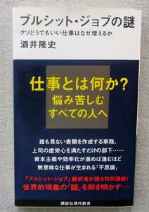 ブルシット・ジョブの謎：クソどうでもいい仕事はなぜ増えるか　酒井隆史　講談社現代新書　2021年