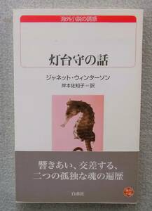 灯台守の話　ジャネット・ウィンターソン　岸本佐和子訳　白水Uブックス　2012年