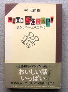 THE SCRAP：懐かしの一九八〇年代　村上春樹　1987年