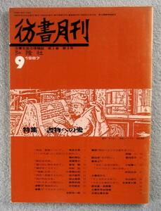 彷書月刊　1987年9月号　特集：書物への愛　　◆ 壽岳文章 種村季弘 機甲本イカルス 