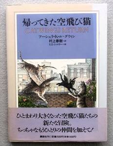 帰ってきた空飛び猫　アーシュラ・K・ル＝グウィン著　村上春樹訳　講談社　1993年　初版帯