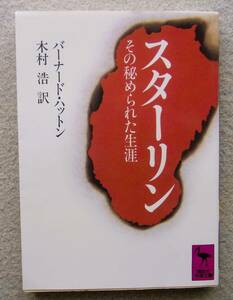 スターリン：その秘められた生涯　バーナード・ハットン　木村浩訳　講談社学術文庫　1990年