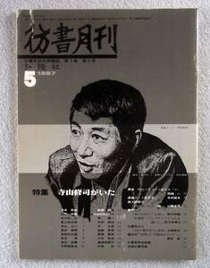 彷書月刊　1987年5月号　特集：寺山修司がいた　　◆ 中井英夫 田島邦彦 寺山はつ 宇野亜喜良 