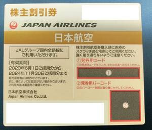 日本航空JAL株主優待券1枚 有効期限2024年11月30日