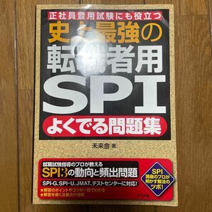 史上最強の転職者用ＳＰＩよくでる問題集　正社員登用試験にも役立つ 未来舎／著