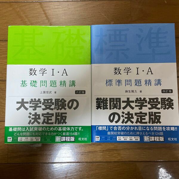 数学１・Ａ基礎問題精講 （６訂版） & 数学１・Ａ標準問題精講 （4訂版） 2冊まとめ売り