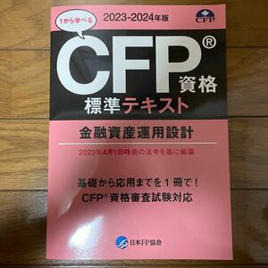 CFP資格標準テキスト 2023年～2024年版 金融資産運用設計