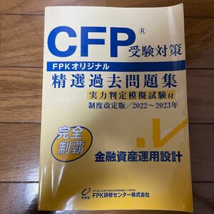 ＣＦＰ受験対策精選過去問題集 金融資産運用設計 (2022-23年版)