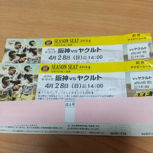 阪神VSヤクルト 4月28日アイビーシートペア 14:00～甲子園球場
