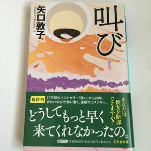 叫び 矢口敦子 文庫版