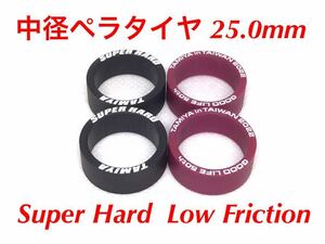 ミニ四駆 ペラタイヤ 25.0mm ローフリクション スーパーハード ローハイトタイヤ 4pcs.