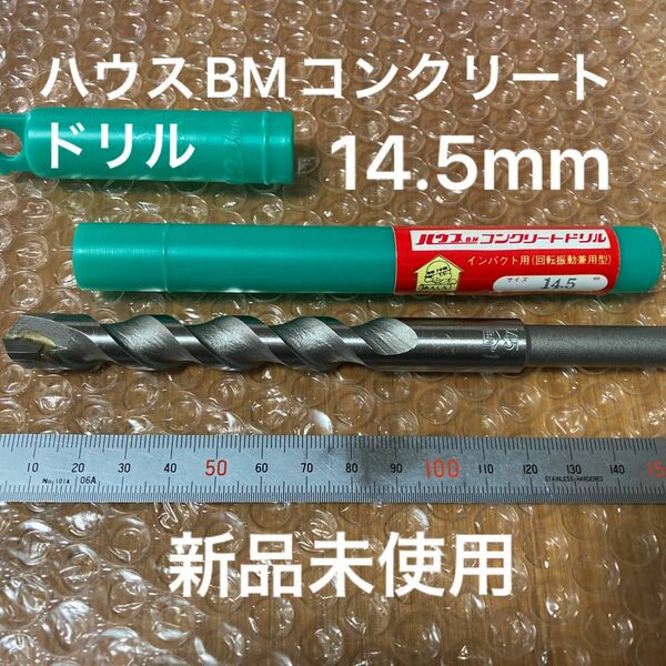 ハウスBMコンクリートドリル 14.5mm インパクト用(回転振動兼用型) 新品未使用