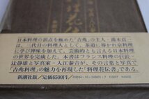 吉兆 料理花伝 湯木貞一 本 1983年 発行 美品 昭和 レトロ 当時物 昭和レトロ 料理本 中古 長期保管品 中古本_画像4