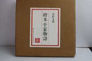 B3 絵本 平家物語【著】安野光雅【発行】講談社 1997年 中古 長期保管品 中古本 昭和 レトロ 当時物