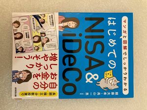 ★はじめてのＮＩＳＡ　＆　ｉＤｅＣｏ　マンガと図解でしっかりわかる 頼藤太希／共著　高山一恵／共著