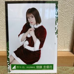 欅坂46 クリスマス衣装 生写真 齋藤冬優花 座り