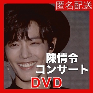 「陳情令」コンサート～Japan Special Mix Edition『Lo』中国ドラマ『ve』DⅤD「Get」