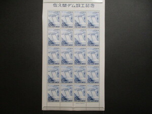 記念切手 　56年・佐久間ダム・10円　　1シート　　美品