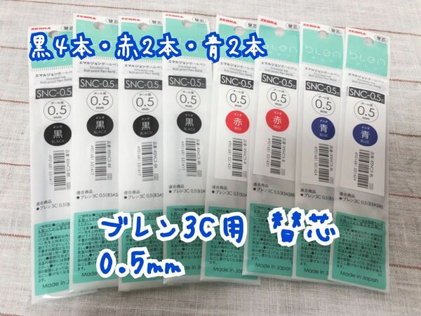 ブレン3C 0.5mm 用 替芯 8本