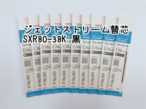 ジェットストリーム替芯 0.38mm 黒10本